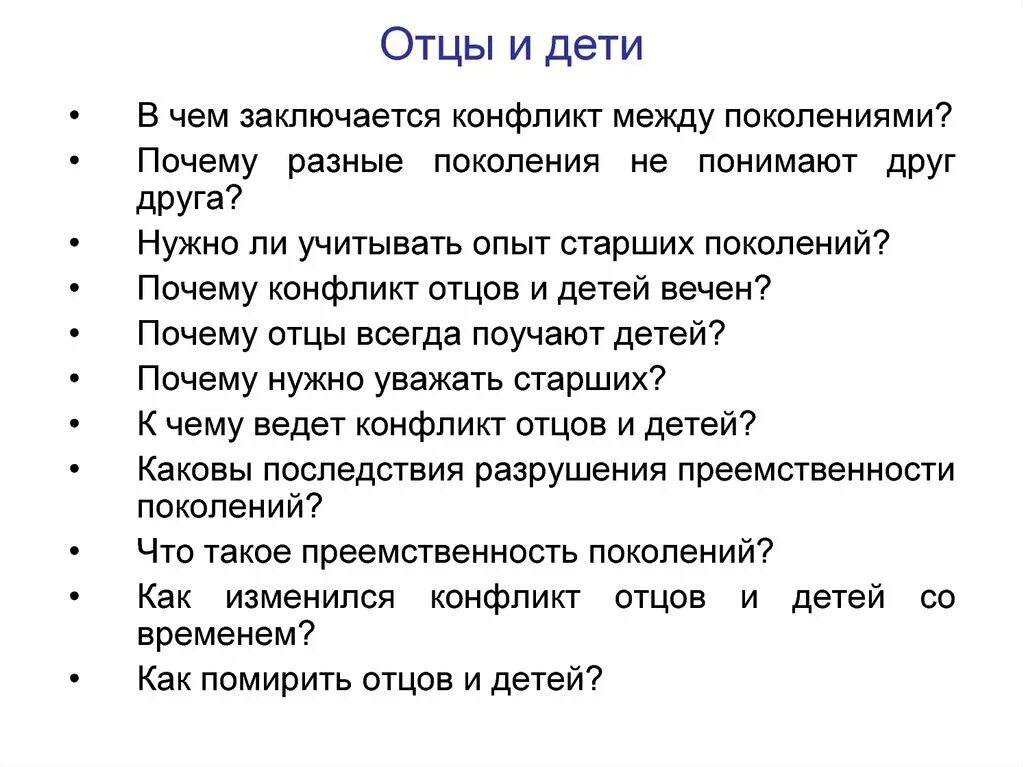 Тема конфликта отцов и детей. Конфликт отцов и детей. Причины конфликтов отцов и детей. Отцы и дети конфликт поколений. Конфликт отцов и детей в литературе.