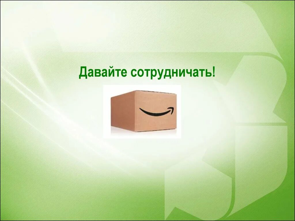 С которыми можно сотрудничать. Давайте сотрудничать. давайте сотрудничать картинки. давайте посотрудничаем. давайте сотрудничать png.