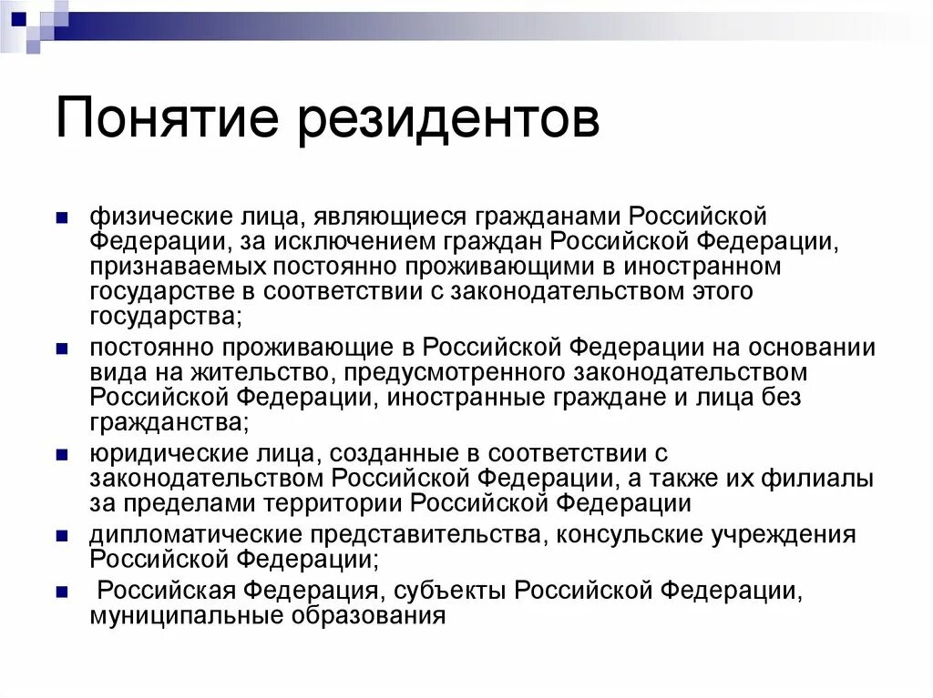 Физические лица являющиеся резидентами рф. Понятие резидент. Резидент Российской Федерации. Понятие резидентства. Кто является резидентом.