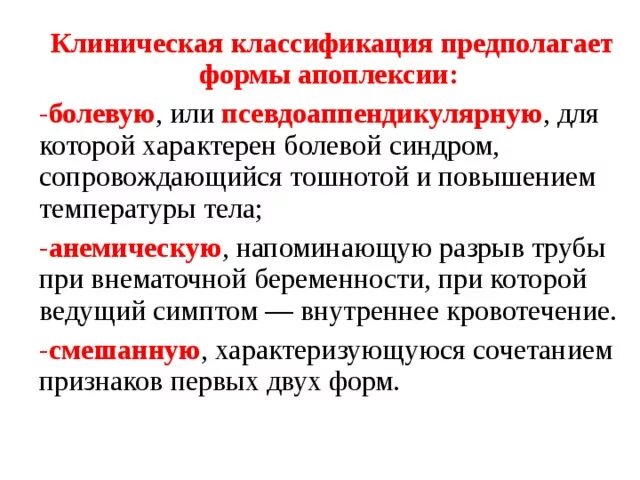 Апоплексия яичника помощь. Клинические формы апоплексии. Апоплексия яичника неотложка. Апоплексия яичника неотложная помощь. Болевая псевдоаппендикулярная форма.