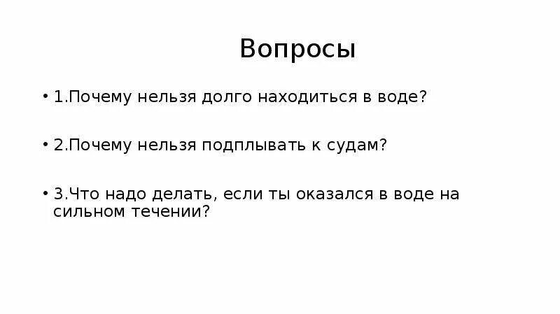 Почему стало так долго. Почему нельзя долго находиться в воде. Почему нельзя в воде долго лежать. Почему нельзя долго. Почему нельзя долго лежать.