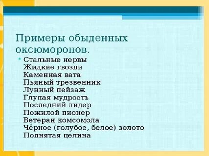 Олицетворение оксюморон