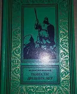 Повести древних лет