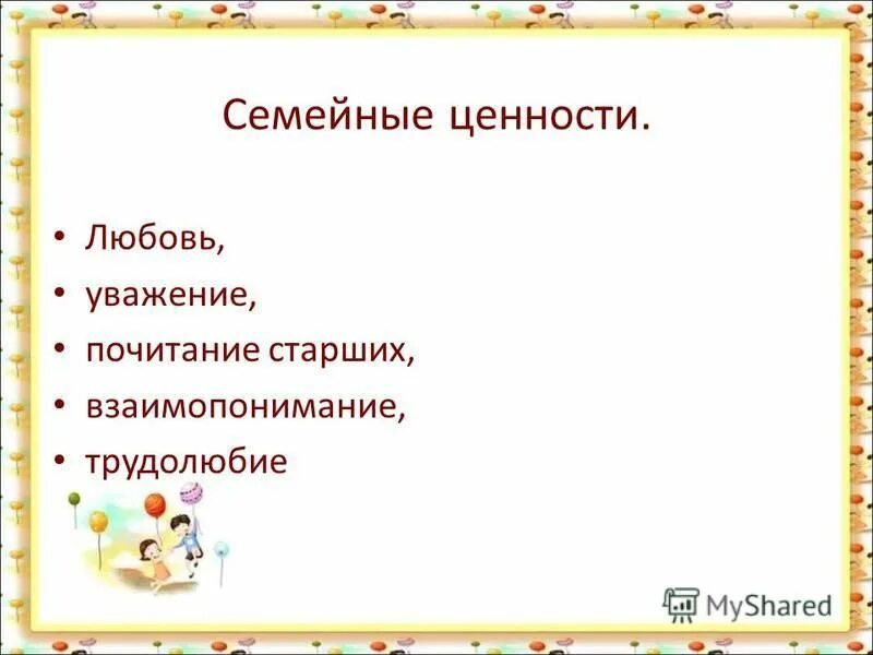 Нравственные ценности любовь трудолюбие. Семейные ценности и традиции презентация. Семейные ценности Обществознание. Уважения и почитания это любовь.