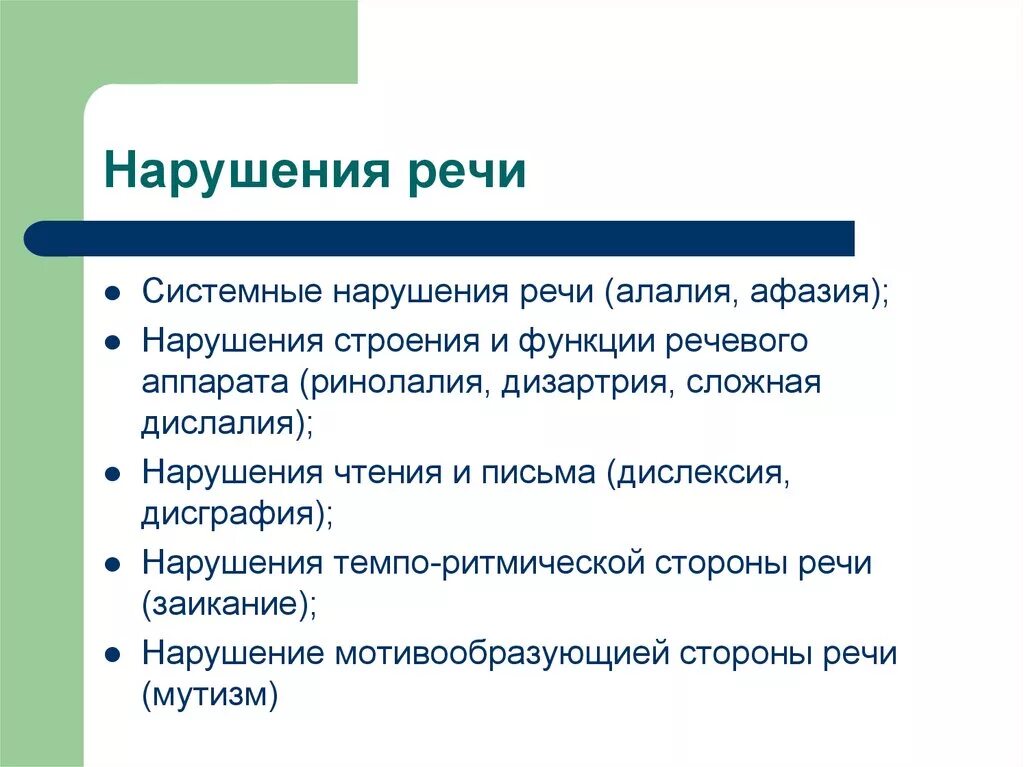 Нарушение речи заболевания. Нарушение речи. Речевые нарушения. Речь нарушение речи. Расстройства речи в психологии.