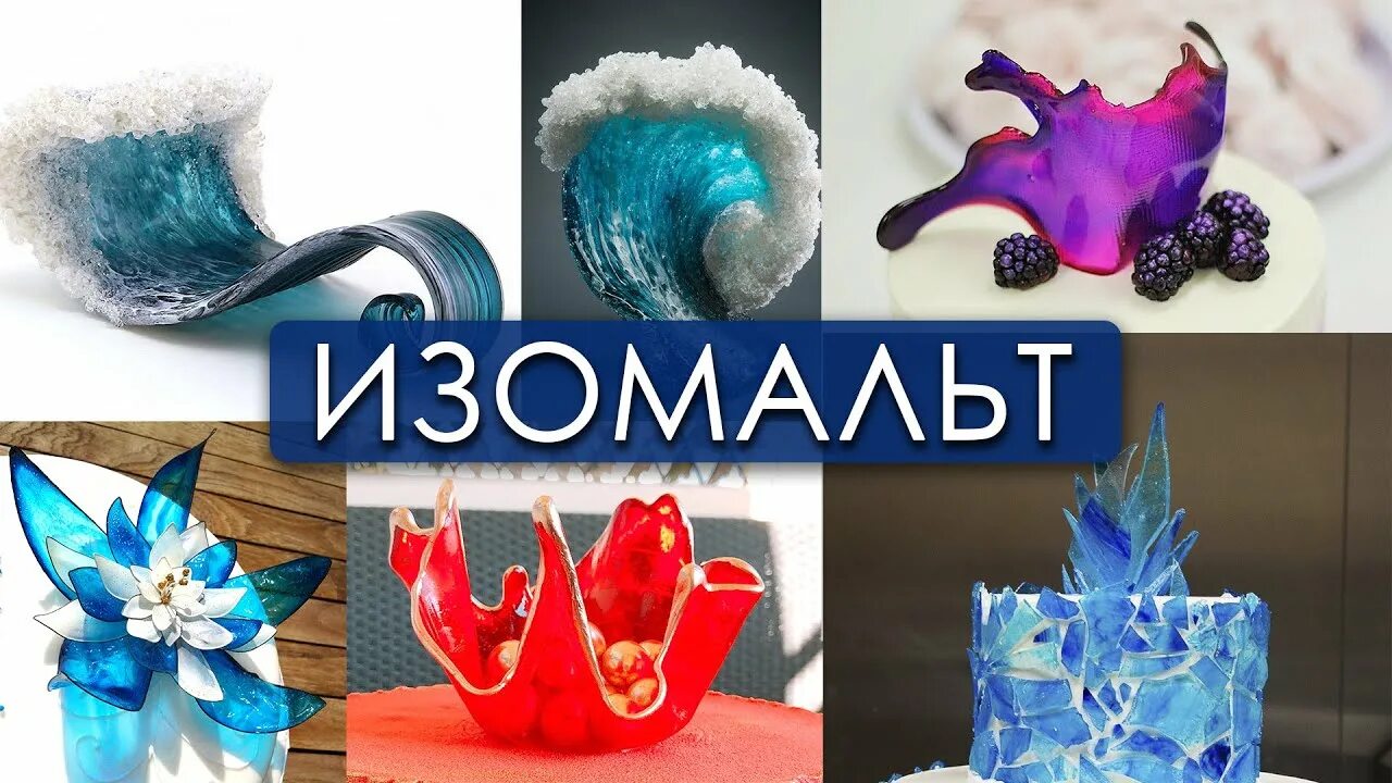 Изомальт при диабете 2 типа. Украшения из изомальта. кристаллы из изомальта. леденцы кристаллы из изомальта. леденцы из изомальта декор.