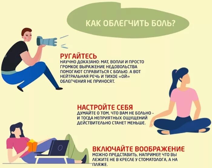 Как убавить боль