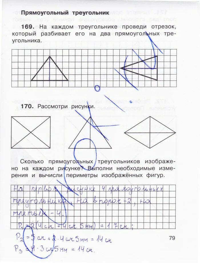 Математика 3 класс ответ стр 79. Математика 3 класс 1 часть рабочая тетрадь страница 79. Сколько прямоугольных треугольников на рисунке. Рабочая тетрадь по математике 3 класс страница 79.