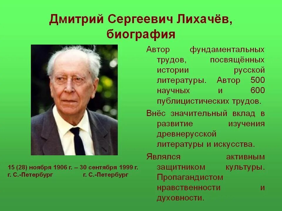 Д с лихачев биография. Д.с.лихачёв биография.