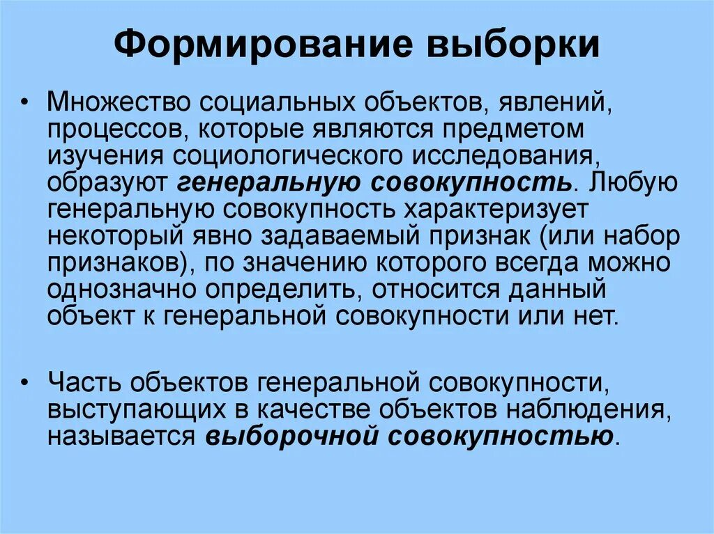 Метод выборки в исследовании. Формирование выборки. Принципы формирования выборки. Способы формирования выборки. Выборка методы исследования.