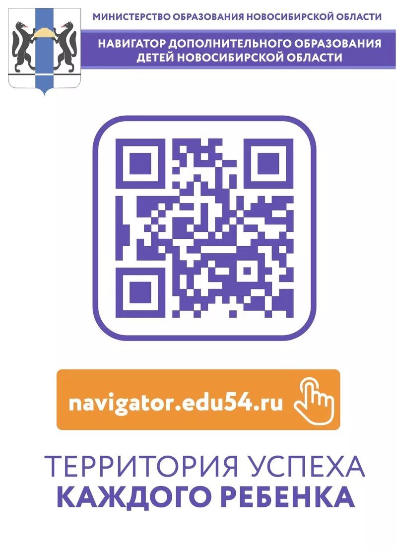 Навигатор дополнительного образования бердск. Навигатор новосибирской области. навигатор образования новосибирск. навигатор дополнительного образования детей новосибирской области. навигатор дод.