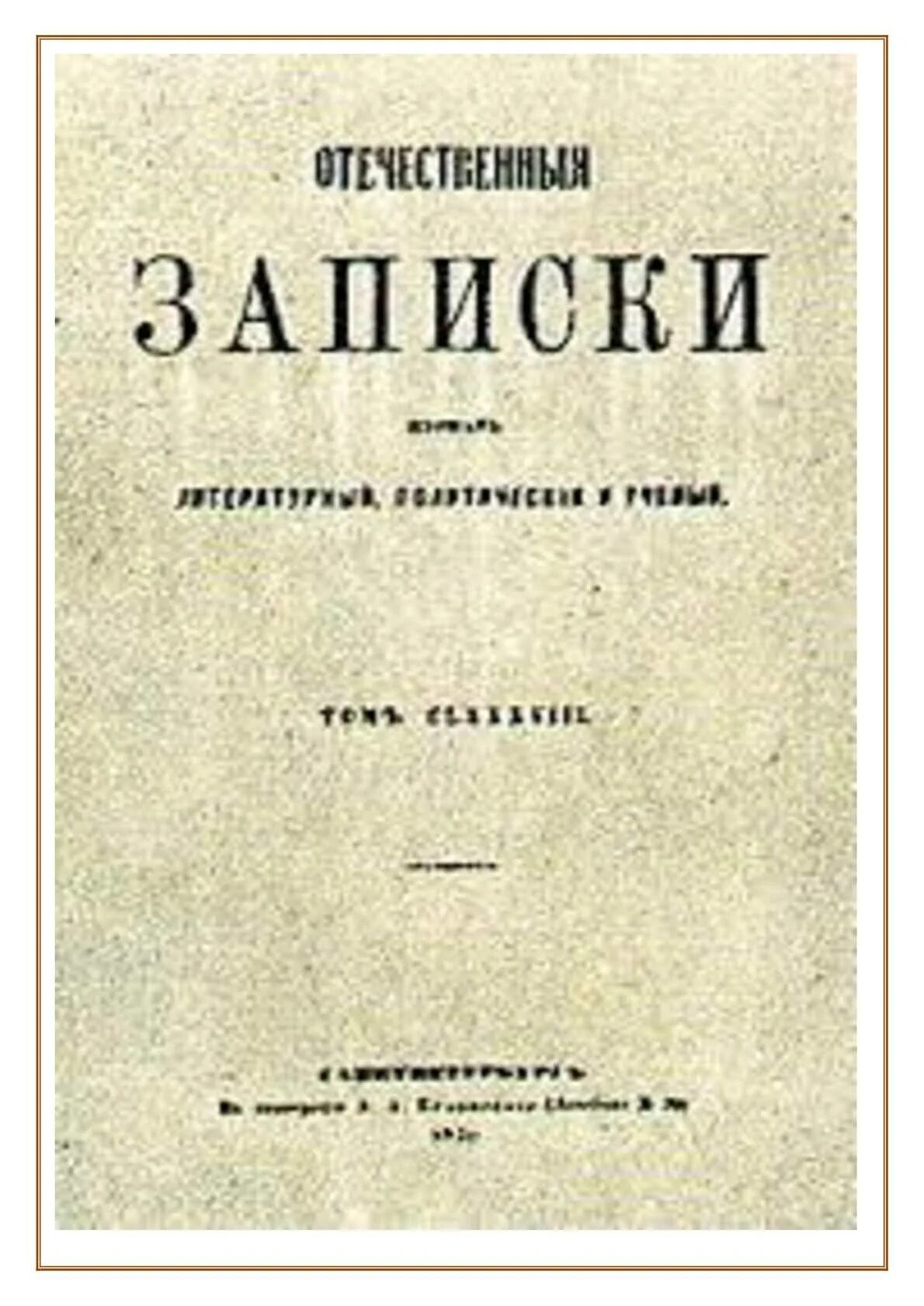 Отечественные Записки Белинский. Отечественные Записки Некрасова. Белинский отечественные Записки 1846. Отечественные Записки 1841.