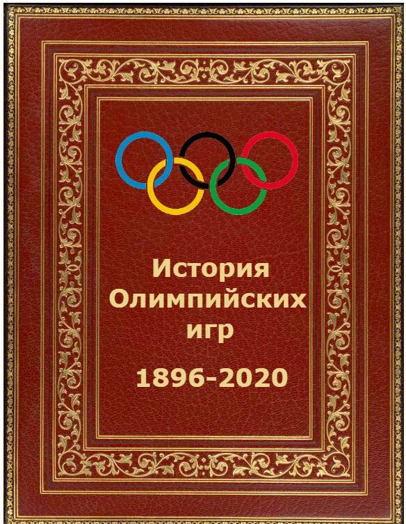 Энциклопедия Олимпийских игр. Книга Олимпийские игры. История Олимпийских игр. История Олимпийских игр книга.