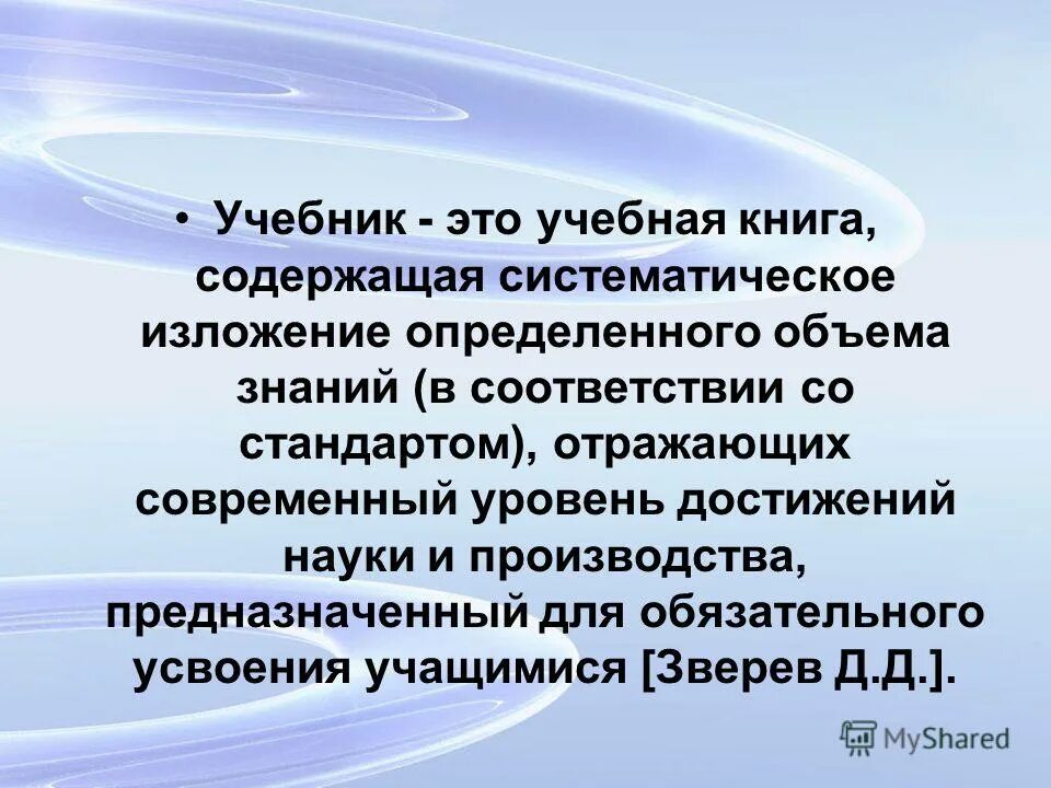 Систематическое изложение какого либо материала. Перечислите виды учебных изданий. Особенности методики устного изложения. Тип учебника или учебного. Систематическое изложение какого либо материала.