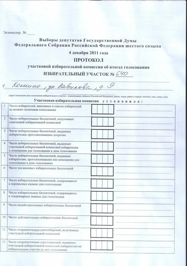 Сколько протоколов уик об итогах голосования заполняется. Протокол участковой комиссии об итогах голосования 2021. Протокол избирательной комиссии об итогах голосования в школе. Образец протокола выборов в депутаты. Протокол уик об итогах голосования образец.