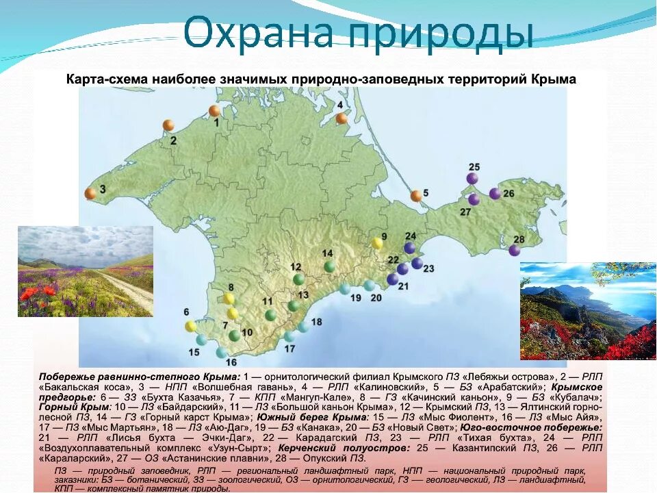 Погода в республике крым на 10 дней. Экономическая карта Крымского полуострова. Особо охраняемые природные территории Крыма на карте. Заповедные территории Крыма. Географическое положение Крыма на карте.