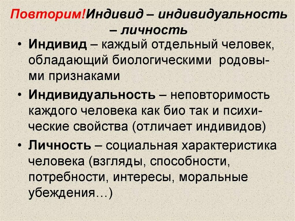 Человек индивид личности определение. Индивид личность индивидуальность понятия. 24. Понятия: «человек», «индивид», «личность», «индивидуальность».. Индивид индивидуальность личность различия. Характеристики человека индивид индивидуальность личность.