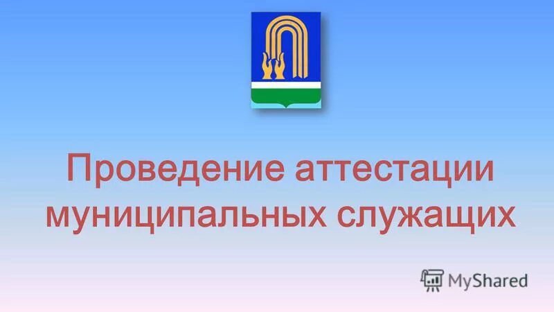 Аттестация муниципальных служащих. Проект лучший муниципальный служащий. Аттестация муниципальных служащих картинки для презентации. С днем муниципального служащего. Аттестация муниципального учреждения