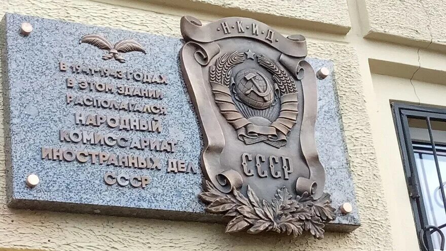 Руководитель наркомата иностранных дел. Народный комиссариат иностранных дел ссср. народного комиссариата иностранных дел (нкид) ссср. народный комиссариат иностранных дел ссср здание. гончарная 38 мемориальная доска.