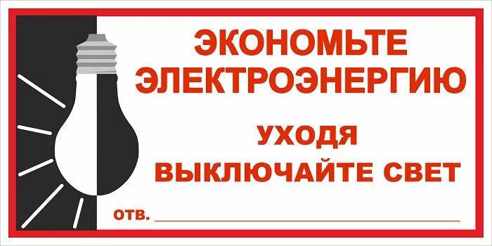 Выключи предыдущий. Табличка экономьте электроэнергию. Экономьте электроэнергию выключайте свет. Выключайте свет табличка. Таблички об экономии электроэнергии.