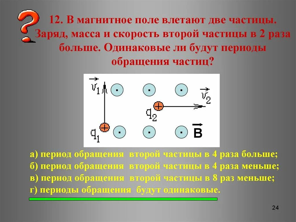 Частица с массой 0 и зарядом 1. В магнитное поле влетают две частицы с одинаковыми массами. Заряженная частица влетает в магнитное поле. Частица влетает в магнитное поле. Заряженные частицы.