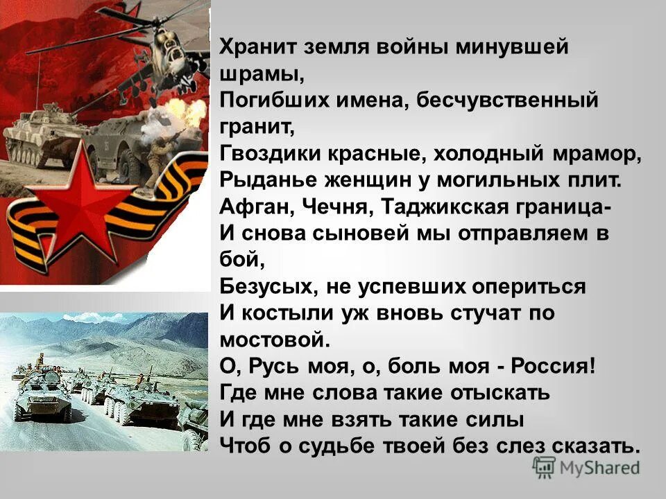 Стихи об ВОЙНЕВАФГАНИСТАНЕ. Стихотворение о Чеченской войне. Стихи о войне Чечня Афган. Стихи о Чеченской войне.