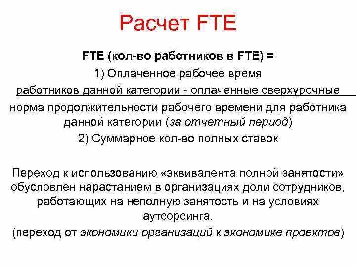 Расчет FTE калькулятор. FTE формула. Расчет FTE формула. Что такое FTE показатель.