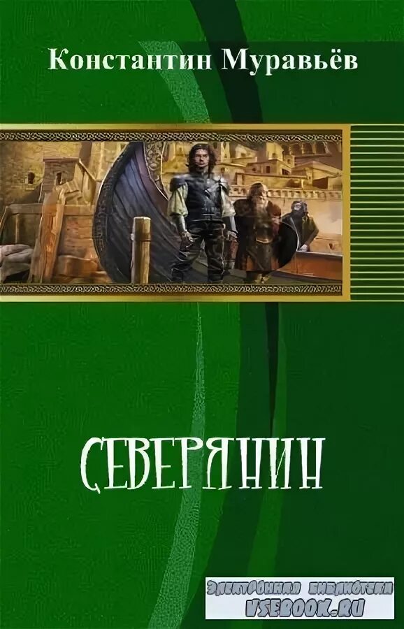 Произведения Муравьева. Северянин книга фэнтези.