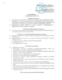 Бракеражная комиссия по питанию в детском саду