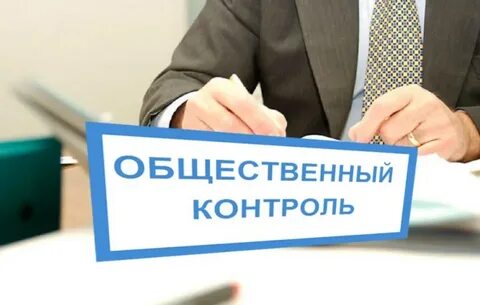 Общественный контроль постановление