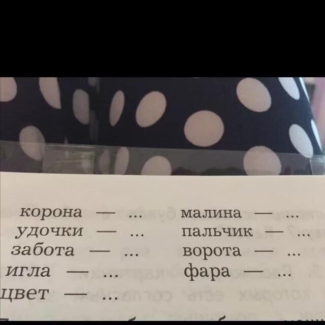 Корона удочки забота игла цвет малина пальчик ворота фара. Подбери другие слова которые будут отличаться одним согласным звуком. Подобрать слова которые отличаются одним звуком. Корона удочки забота игла цвет. Подберите слово которое 1 звуком