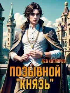 Читать позывной князь 4