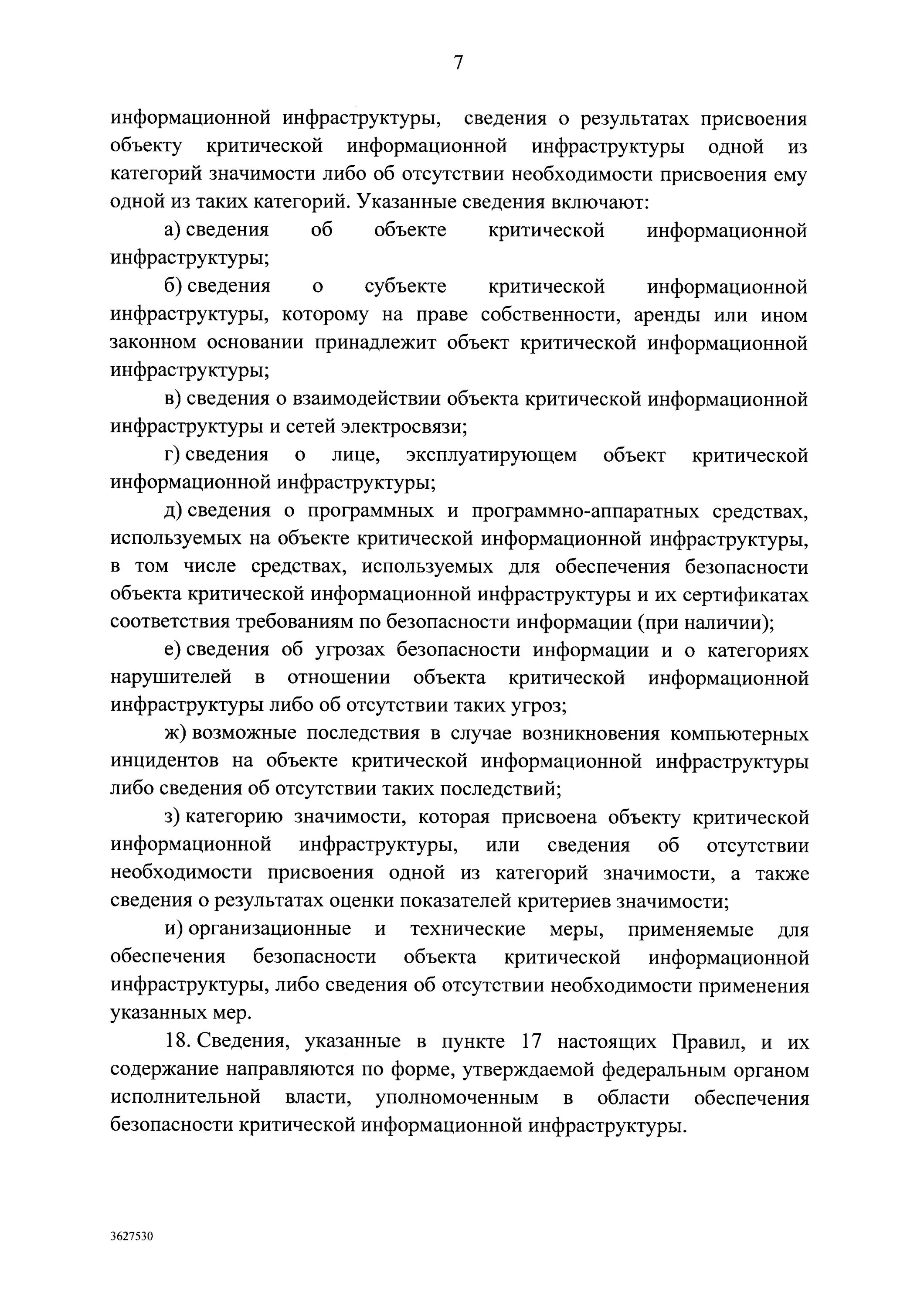 Результаты присвоения категории. Сведения об объекте критической информационной инфраструктуры. Объекты критической информационной инфраструктуры перечень. Категории значимости по постановлению 127. Категории значимости постановление 127.