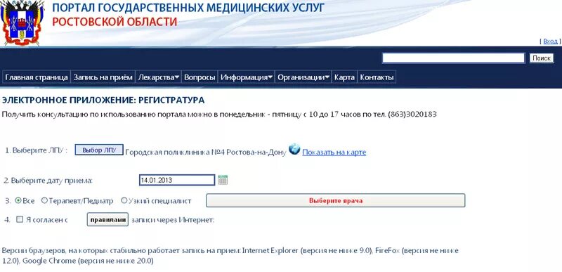 Запись на прием 4 детская поликлиника ростов. Запись к врачу Ростов-на-Дону. Записаться к врачу Ростов. Записаться на прием к врачу Ростов-на-Дону поликлиника. Портал медицинских услуг.