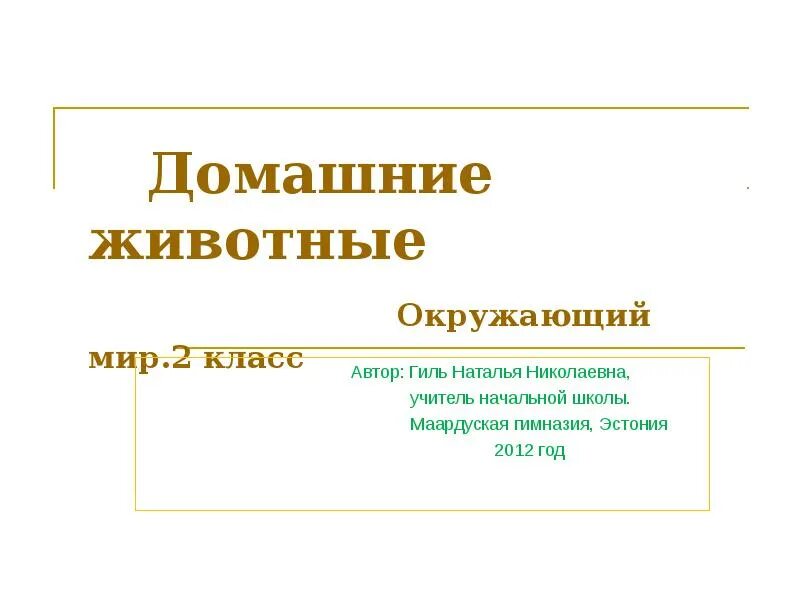 Служебные животные 2 класс. Служебные домашние животные 2 класс окружающий мир. животные 2 класс окружающий мир. служебные домашние животные 2 класс. служебные животные окружающий мир 2 класс.