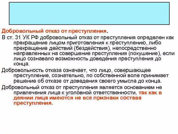 Добровольный отказ на стадии покушения. Условия добровольного отказа. Признаки добровольного отказа.