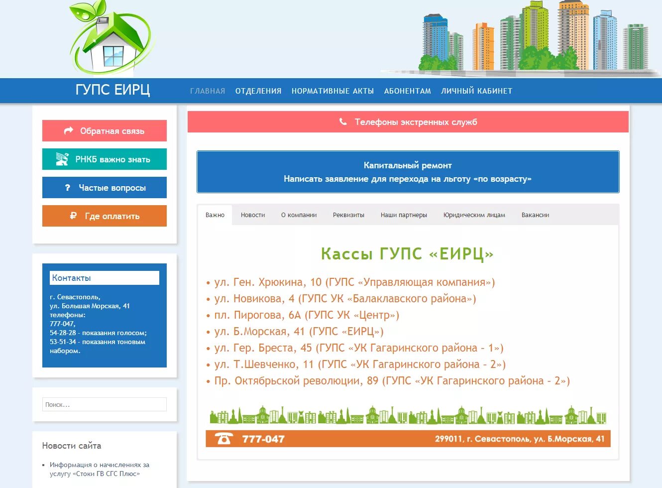 Еирц личный телефон. ГУПС ЕИРЦ. ЕИРЦ Севастополь. ГУП ЕИРЦ Севастополь личный кабинет. ЕИРЦ личный кабинет.