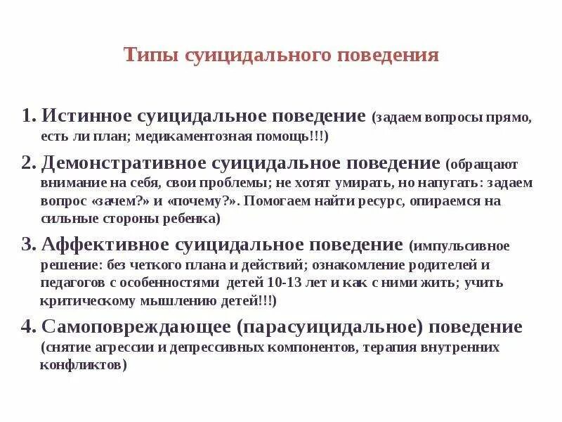 Признаки и виды суицидального поведения. Типы суицидального поведения. Основные типы суицидального поведения. Суицидальное поведение. Различают следующие типы суицидального поведения:.