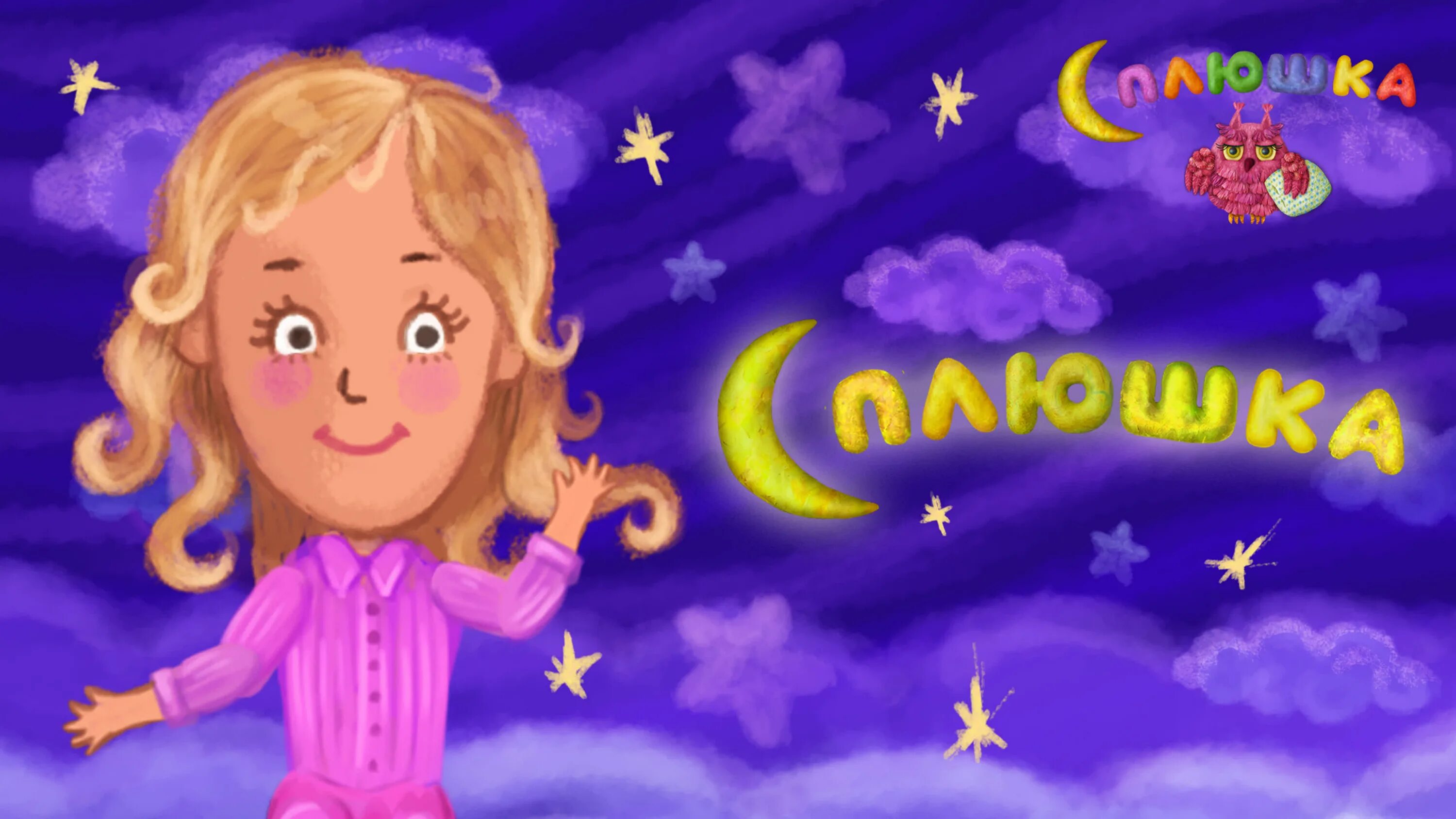 Сплюшка добрые колыбельные для малышей. Колыбелька для малышей для быстрого засыпания. Песенки для малышей сплдшка. Колыбельная 2022. Сонная игрушка для ребенка.
