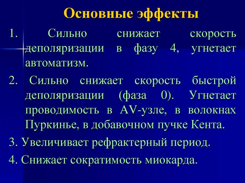 Был сильный эффект. Фаза деполяризации 0. Скорость быстрой деполяризации фаза 0. Волокна Пуркинье автоматизм. Потенциал действия волокон Пуркинье.