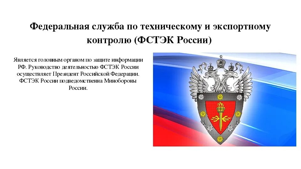 Фстэк россии угрозы безопасности. ФСТЭК. ФСТЭК России. Эмблема ФСТЭК России. Федеральная служба по техническому и экспортному контролю (ФСТЭК).