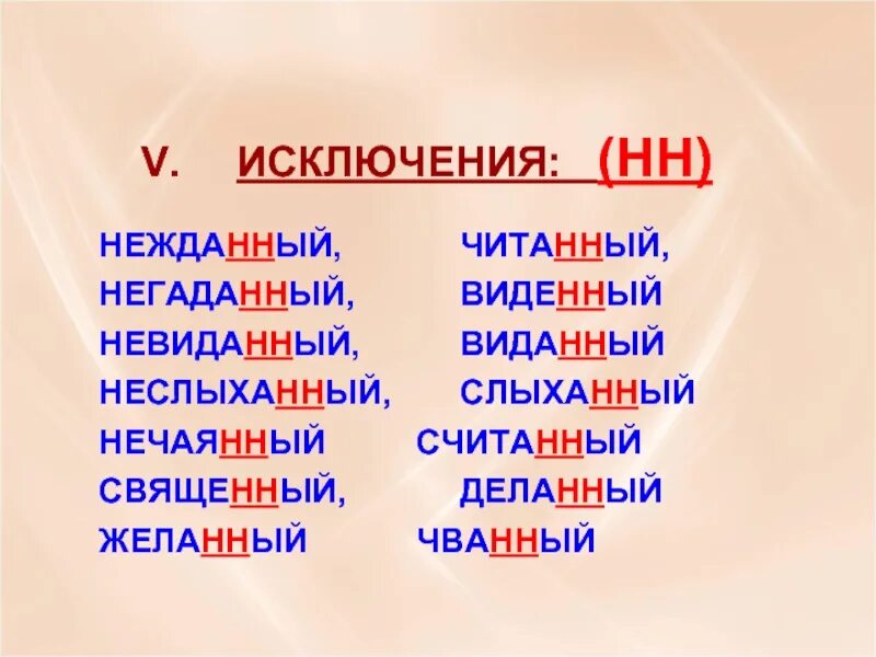 Слова искл. Нежданный негаданныйиск. Нежданный исключение. Нежданный негаданный неслыханный невиданный исключения. Исключения НН.