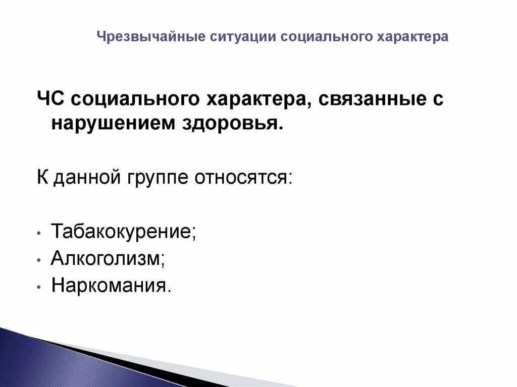 Чс социального характера защита населения. Классификация чрезвычайных ситуаций социального характера. Опасные факторы ЧС социального характера. К кратковременным ЧС социального характера относят:. ЧС социального характера наркомания.