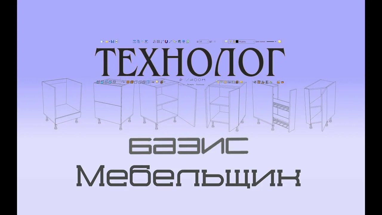 Базис конструктор. Фрезеровка на фасады Базис Мебельщик. Bazis Мебельщик. Премьер Базис. Базис салон.