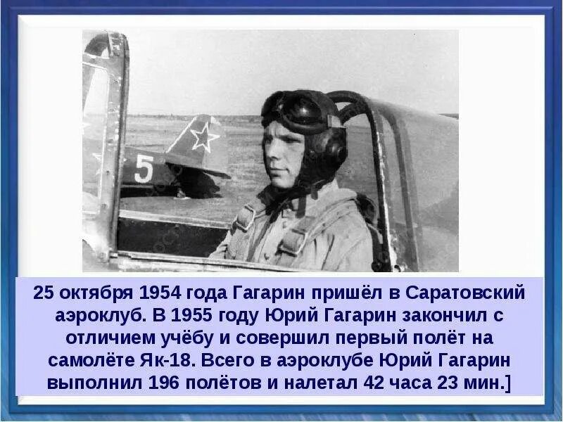 Гагарин впервые приходит в саратовский. Первый полет на самолете Гагарина як 18.