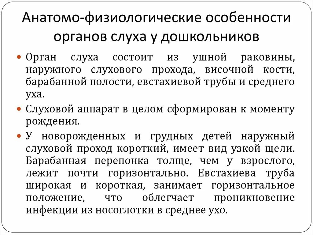 Анатомо-физиологические особенности органа слуха. Анатомо-физиологическая характеристика органа слуха. Анатомо-физиологические особенности. Анатомо-физиологические особенности слухового анализатора.