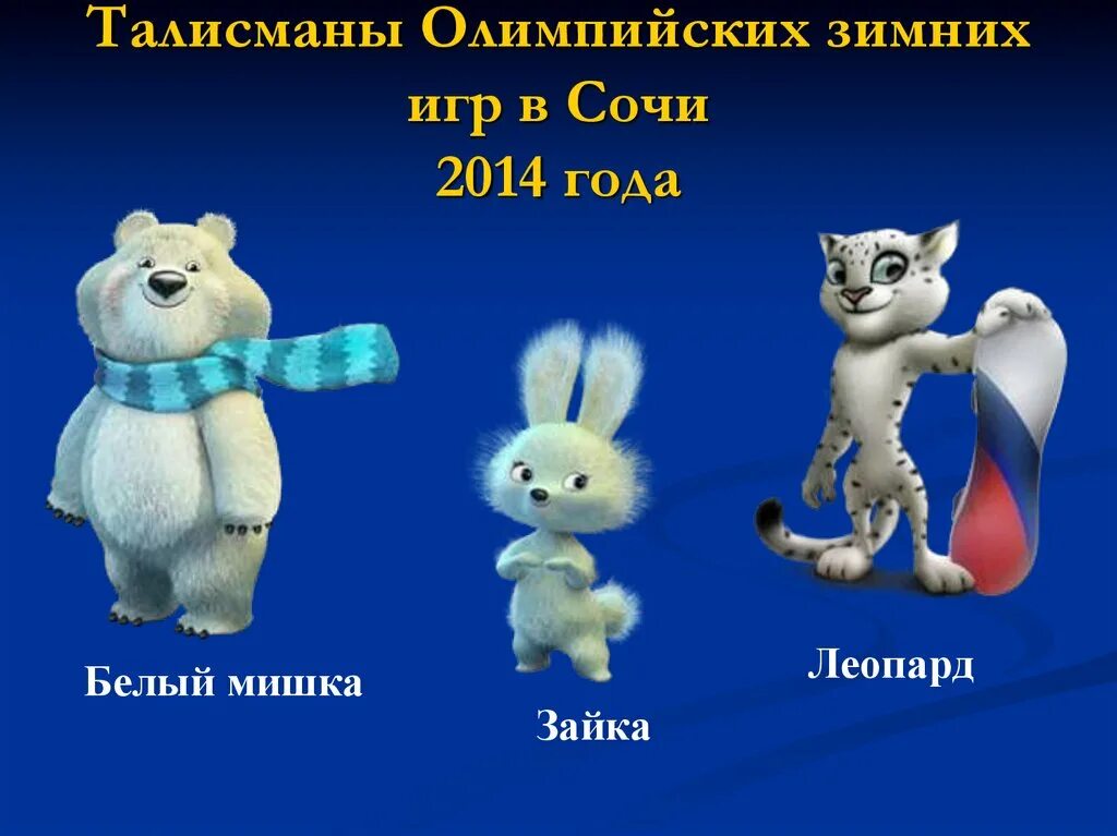 Талисманы Олимпийских игр в Сочи 2014. Талисманы зимних Олимпийских игр 2014 в Сочи. Все талисманы Олимпийских игр в Сочи 2014 года. Талисманы зимних Олимпийских игр 2014 года в Сочи. Талисманы олимпийских игр сочи 2014 года