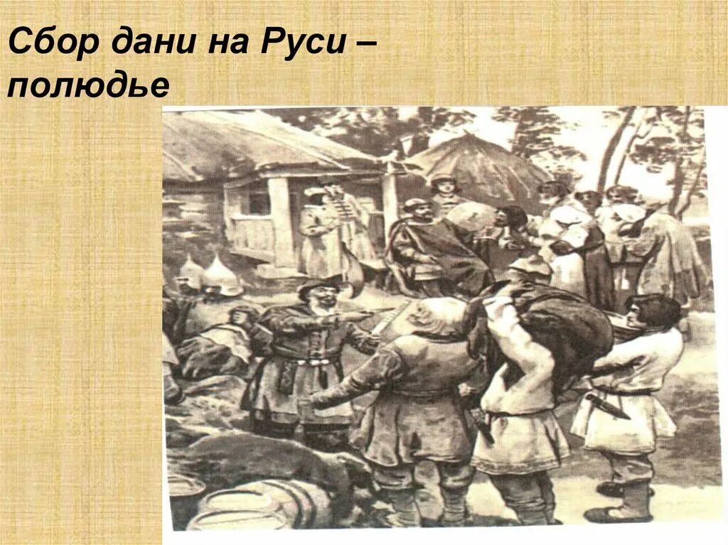 Вид дани в древней руси 4. Сбор Дани татаро-монголами. Сбор Дани. Сбор Дани на Руси. Сбор Дани картина.