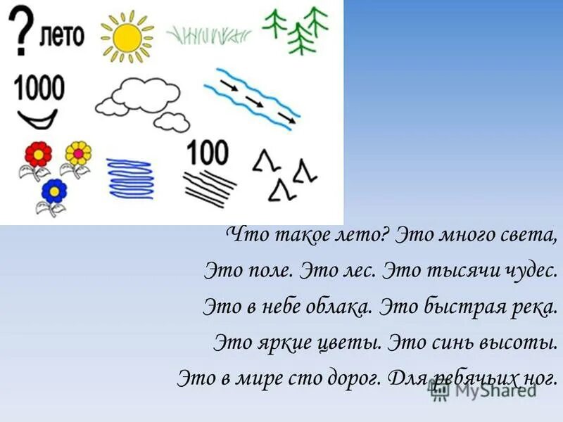 Стихотворение что это такое. Стихи о лете мнемотаблица. Мнемотаблицы стихи о лете. Стих про лето мнемотаблица. Стихотворение что такое лето в мнемотаблице.