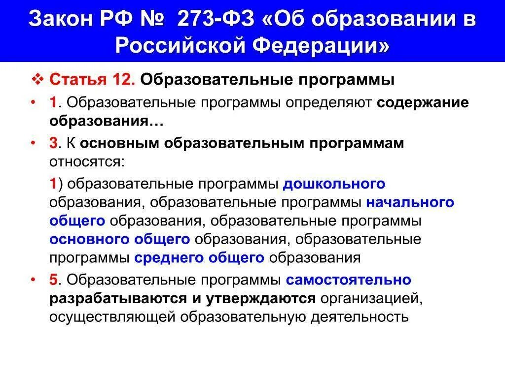 Закон об образовании. Об образовании в Российской Федерации. Федеральный закон об образовании в РФ. ФЗ об образовании содержание. Статьи для образовательных организаций